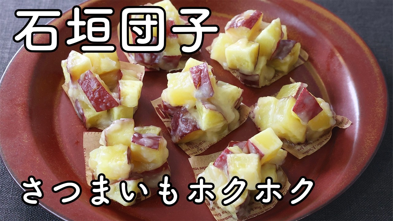 石垣団子の作り方｜さつまいもたっぷりの蒸し菓子（石垣餅・石垣まんじゅう）
