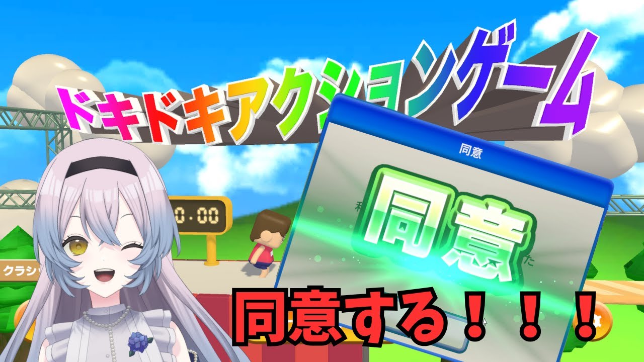 【#利用規約に同意したい   】今日はとりあえずご挨拶プレイ #新人vtuber