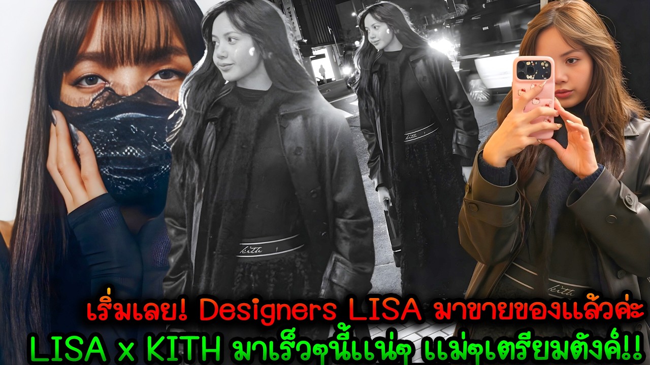 เริ่มเลย! Designers LISA มาขายของแล้วค่ะ LISAxKITH มาเร็วๆนี้เเน่ๆ เเม่ๆเตรียมตังค์!!