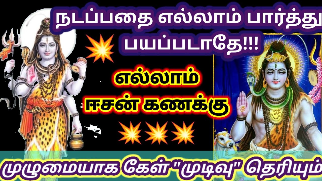 நடப்பதை எல்லாம் பார்த்து பயப்படாதே!! எல்லாம் சிவன் செயல்/இறுதியில் நல்லது நடக்கும்🙏/@DhevaAthmaGnanam