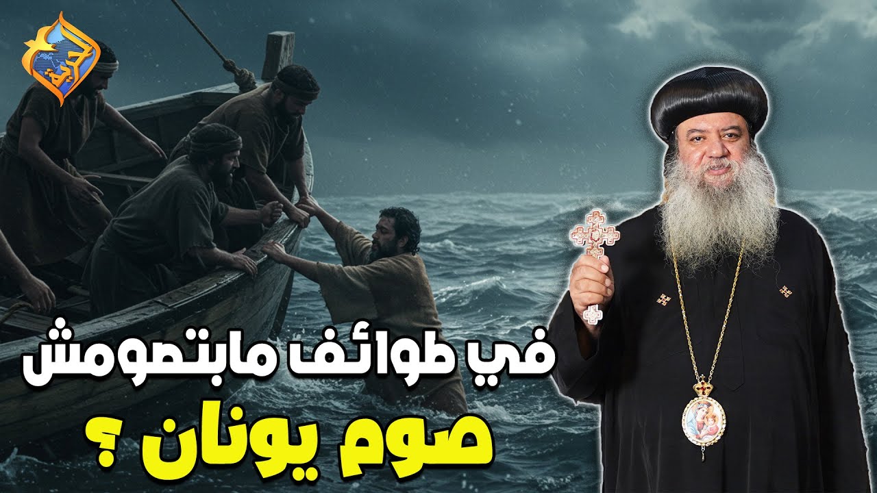 هل في طوائف مابتصومش صوم يونان و ليه ❗️❓ سؤال و جواب نيافة الانبا سيداروس #قناة_الحرية