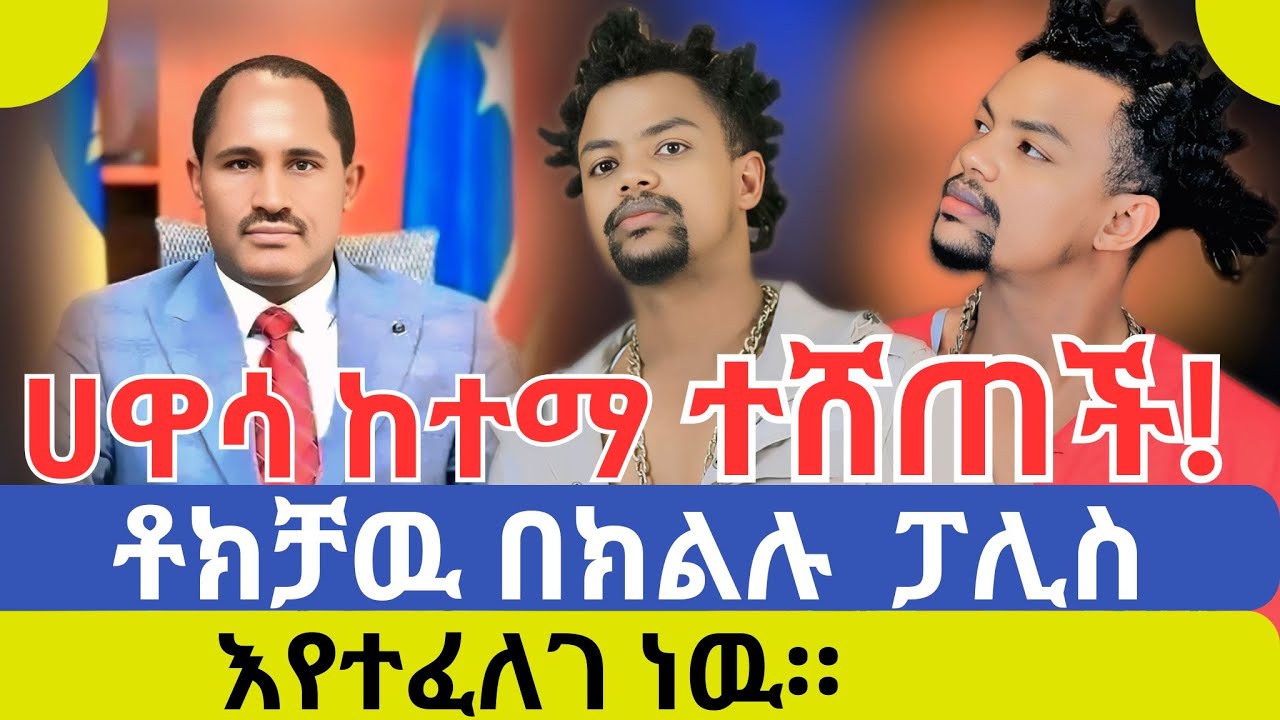 ቶክቻዉ በክልሉ  ፓሊስ እየተፈለገ ነዉ።The famous singer Yohanese Bekele  is being sought by the police.