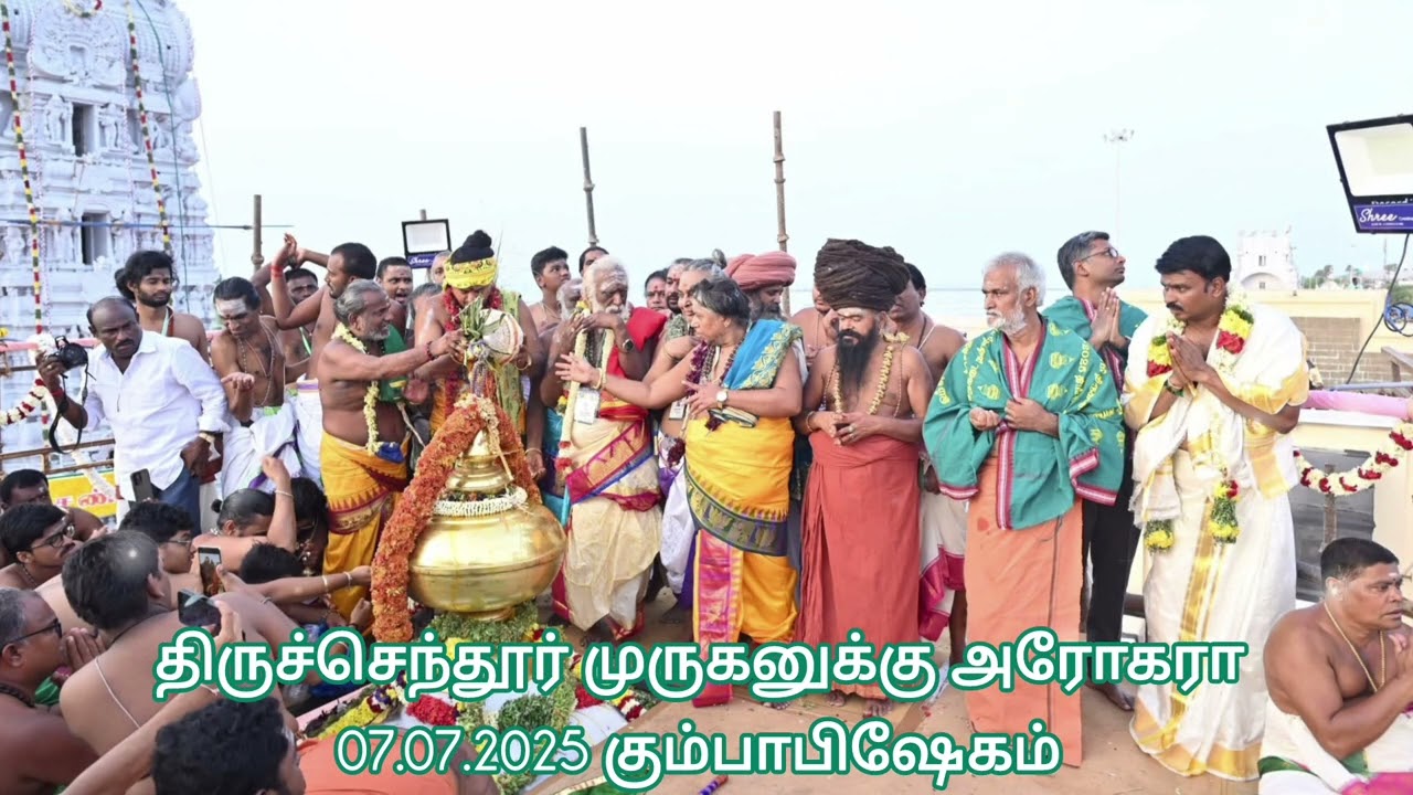 திருச்செந்தூர் சுப்பிரமணிய சுவாமி திருக்கோயில் 07.07.2025 கும்பாபிஷேகம் நிகழ்வு அரோகரா/Thiruchendur