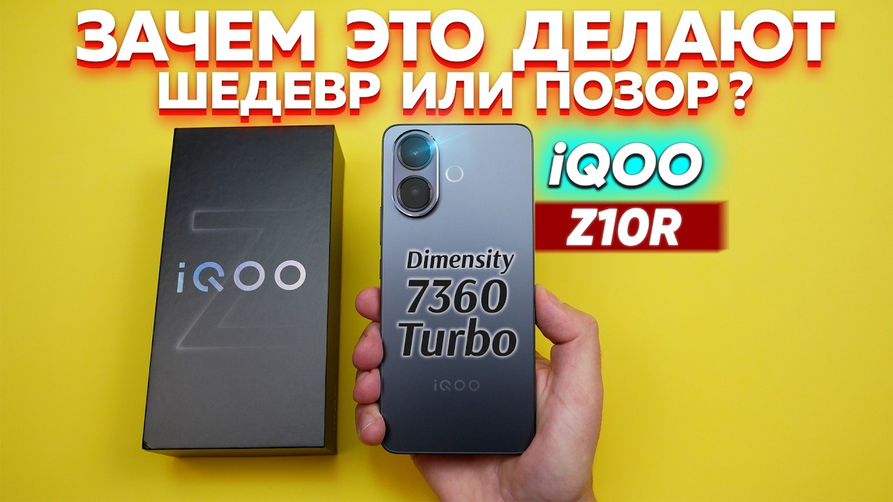 Результат убил: вот Вам вся правда о Vivo iQOO Z10R опять ТОП за свои деньги или провал в 2025 году?