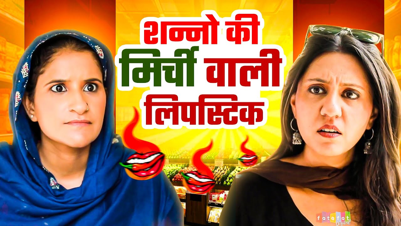 शन्नो की मिर्ची वाली लिपस्टिक | Shanno Ki Dukan | Comedy Video | Udta Teer