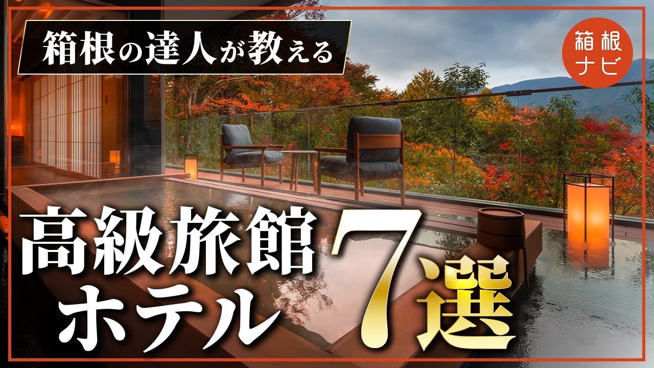 【箱根旅行】憧れの高級旅館・ホテル7選