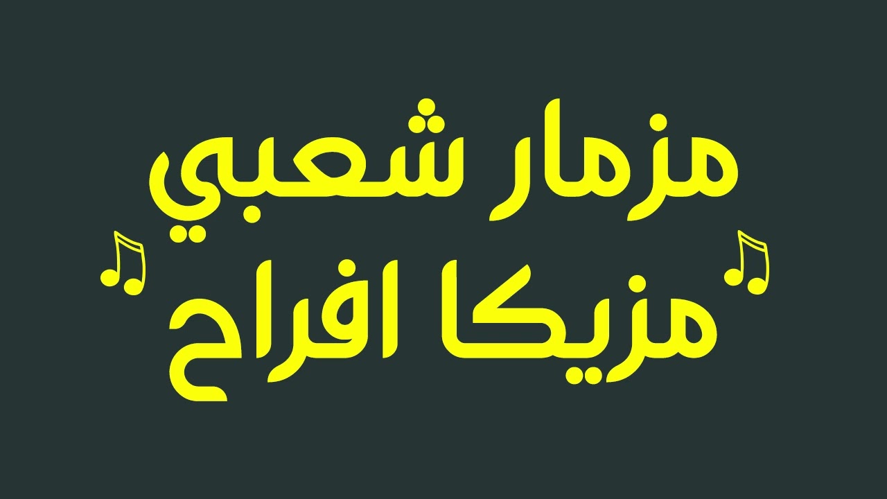 new music مزمار شعبي مزيكا افراح