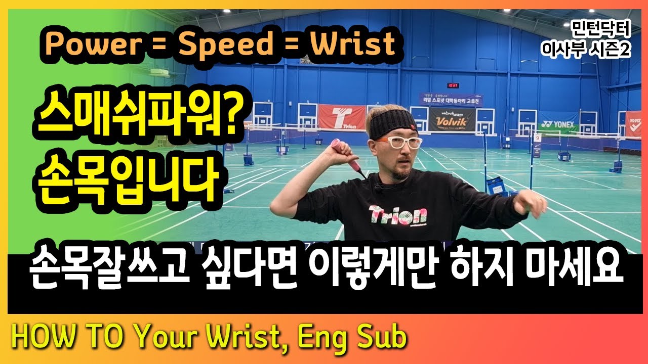 [ENG] 배드민턴과 골프의 같은 원리, 손목을 못쓰는 이유는 손을 쓰기 때문입니다, 손목 쓰는 법, 래깅을 하는 이유, 민턴닥터 이사부TV