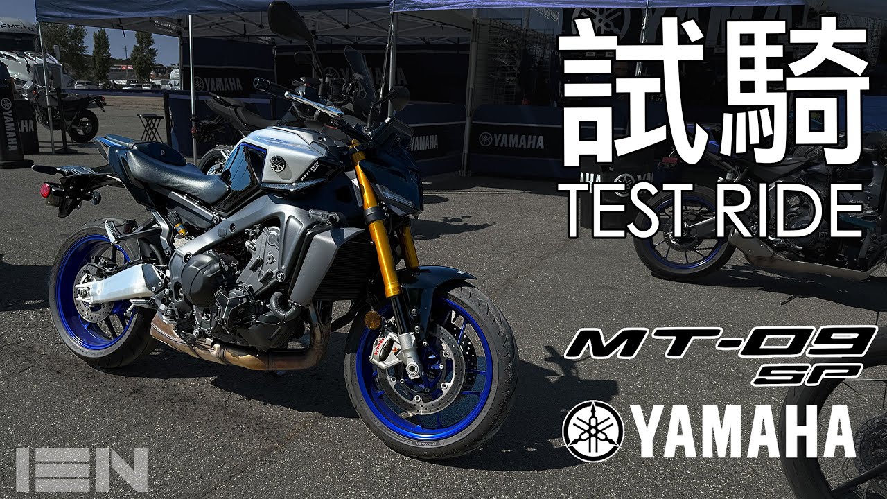 [試騎] Yamaha MT-09 SP - 升級有感，最頂09