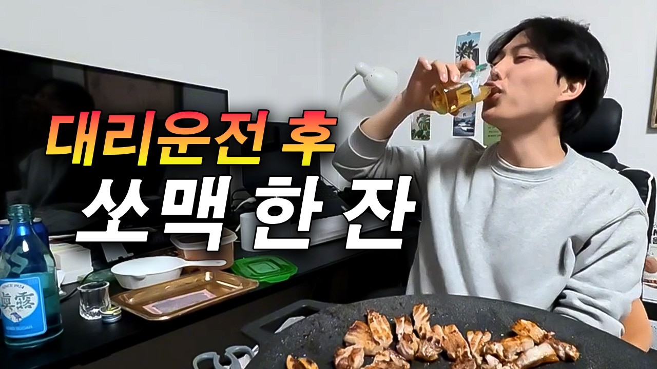 평일 대리운전, 근데 이제 소고기를 곁들인