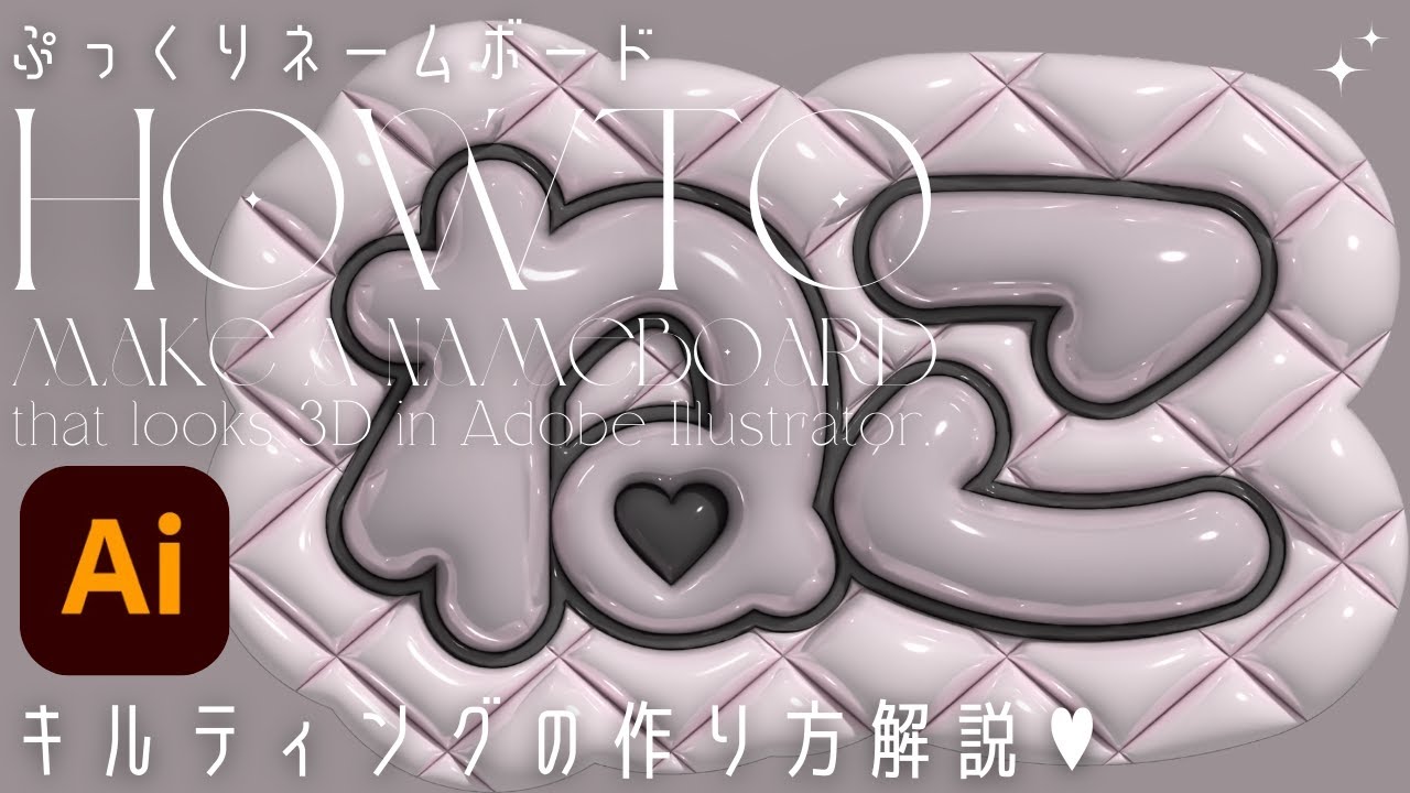 ぷっくりネームボード【キルティングの作り方解説】🎀【Adobe Illustrator使用】初心者向け🔰