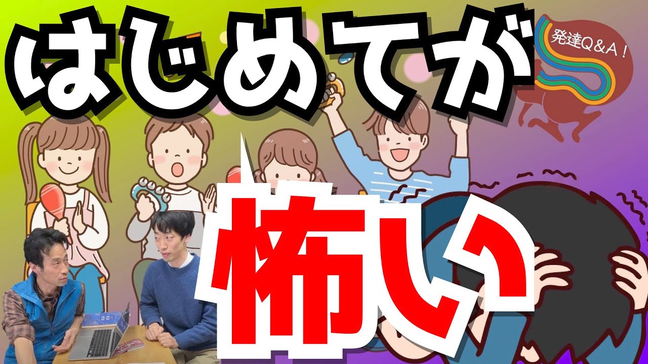 【怯える息子】初めてが怖い‼︎効果的なアプローチは？【絵カード】ーはびりす発達Q＆Aー