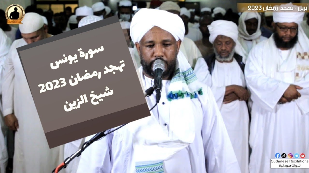 سورة يونس كاملة من صلاة التهجد | تلاوة الشيخ الزين محمد أحمد 🥰🇸🇩