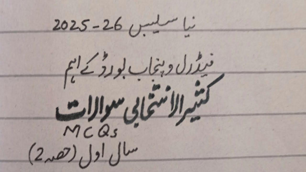 Kaseer ul intakhabi sawal (MCQs)1st year FBISE and PTB