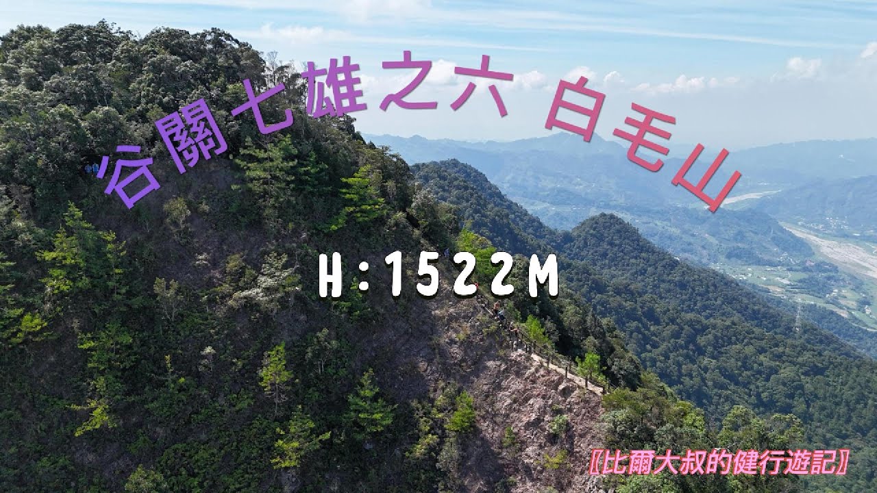 【比爾大叔的健行遊記】⋯⋯ 谷關七雄之六「白毛山」 #白鹿吊橋｜＃白毛山H:1522m