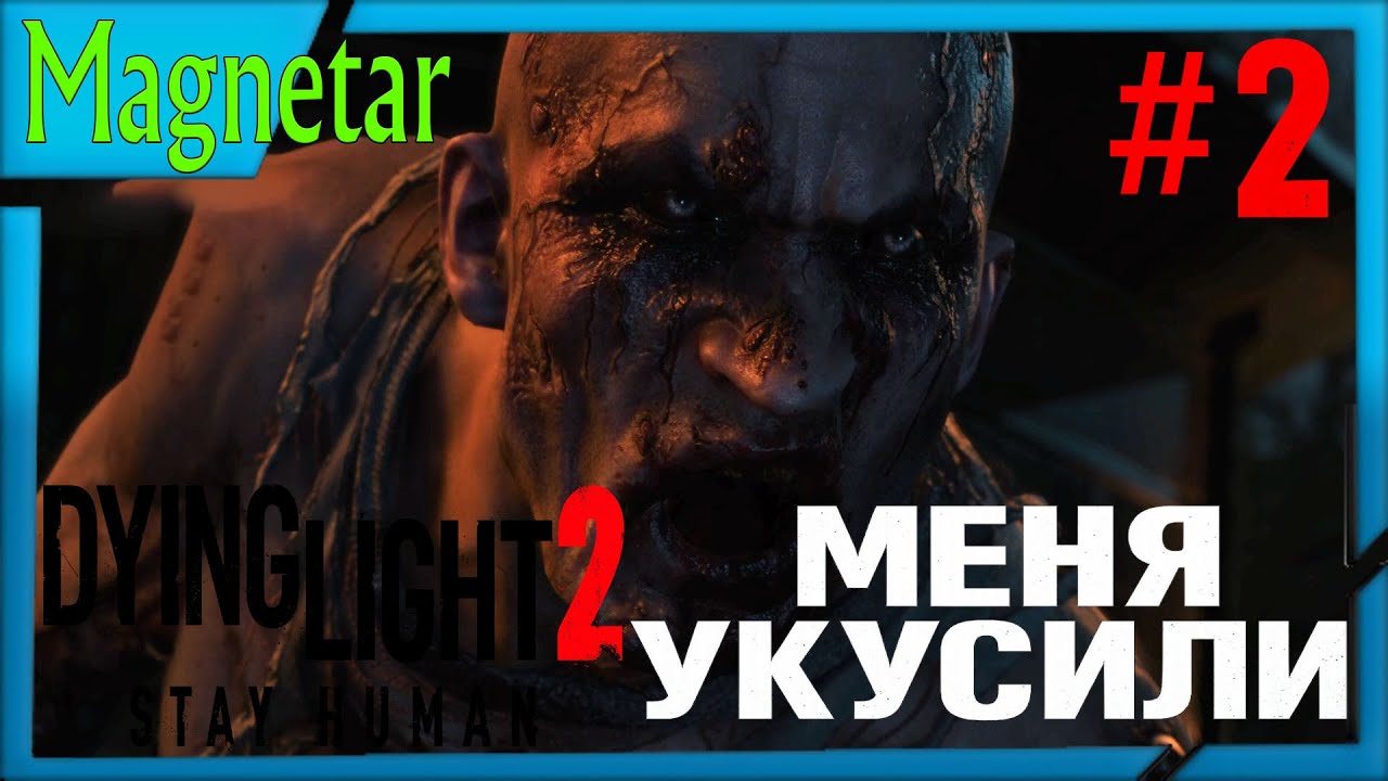 dying light 2 прохождение #2 меня укусили