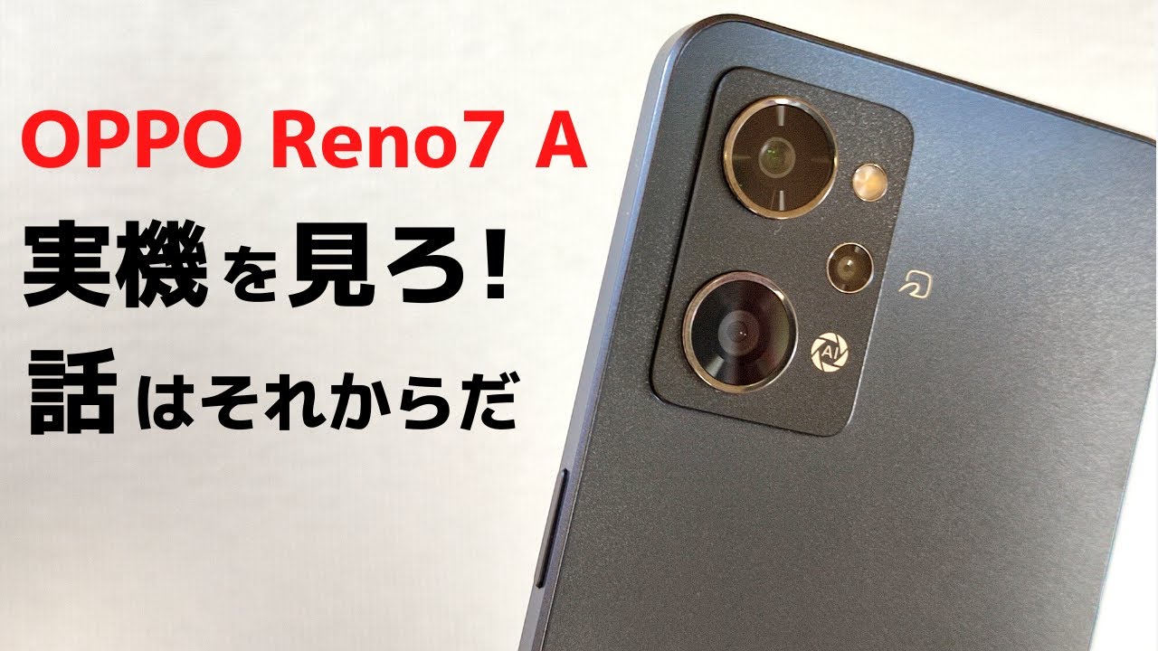 OPPO Reno7 A  2022年一番売れそうなミドルレンジスマホ 軽量、薄型 絶妙なサイズ感 、おサイフケータイ、防水防塵、e-SIM対応 ぜひ、実機を触ってみてください