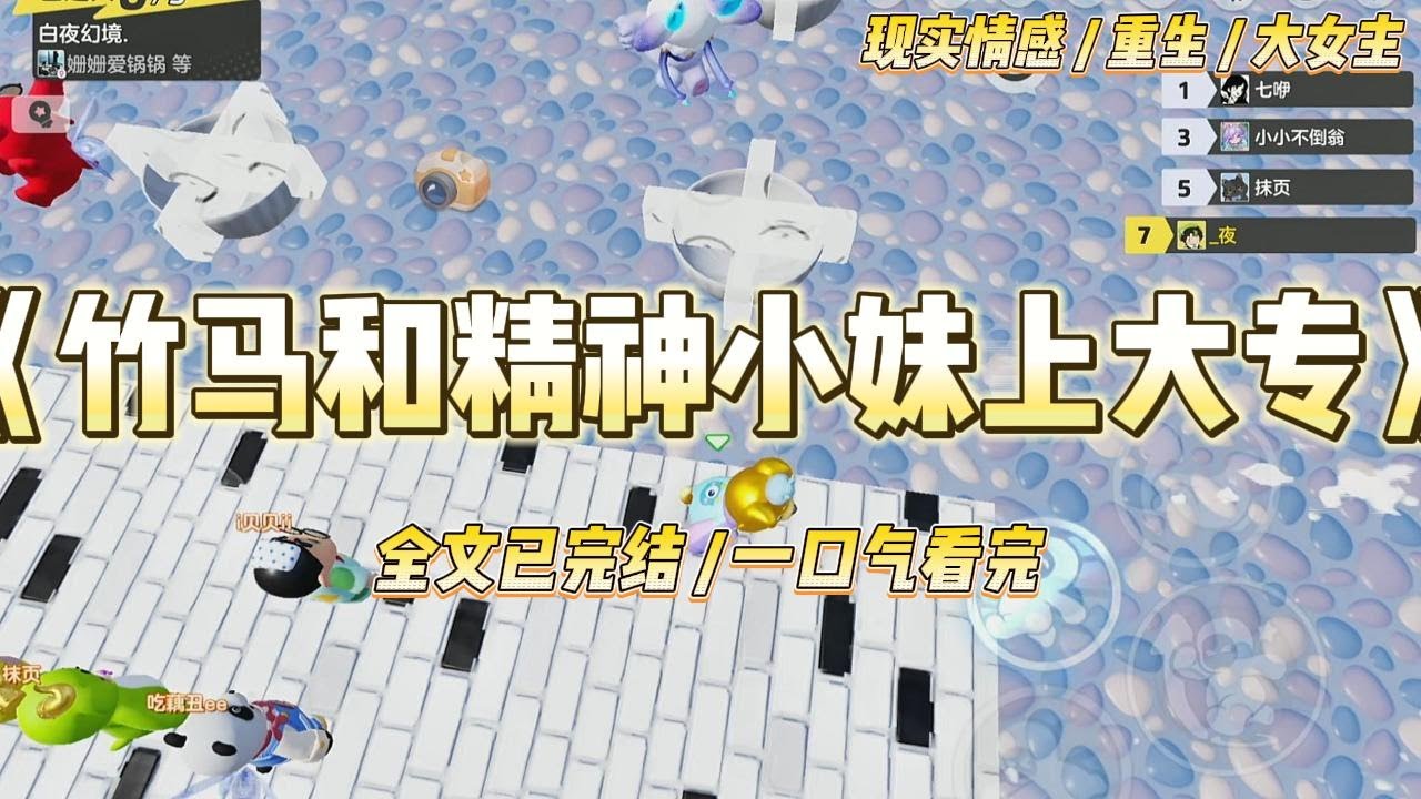《竹马和精神小妹上大专》高考结束后，精神小妹托我给竹马带话，让他和她一起报大专。我撒谎让竹马报了清华，气得林小曦打掉孩子#一口气看完 #小说 #爱情 #绿茶 #复仇 #爽文 #青梅竹马 #重生 #渣男