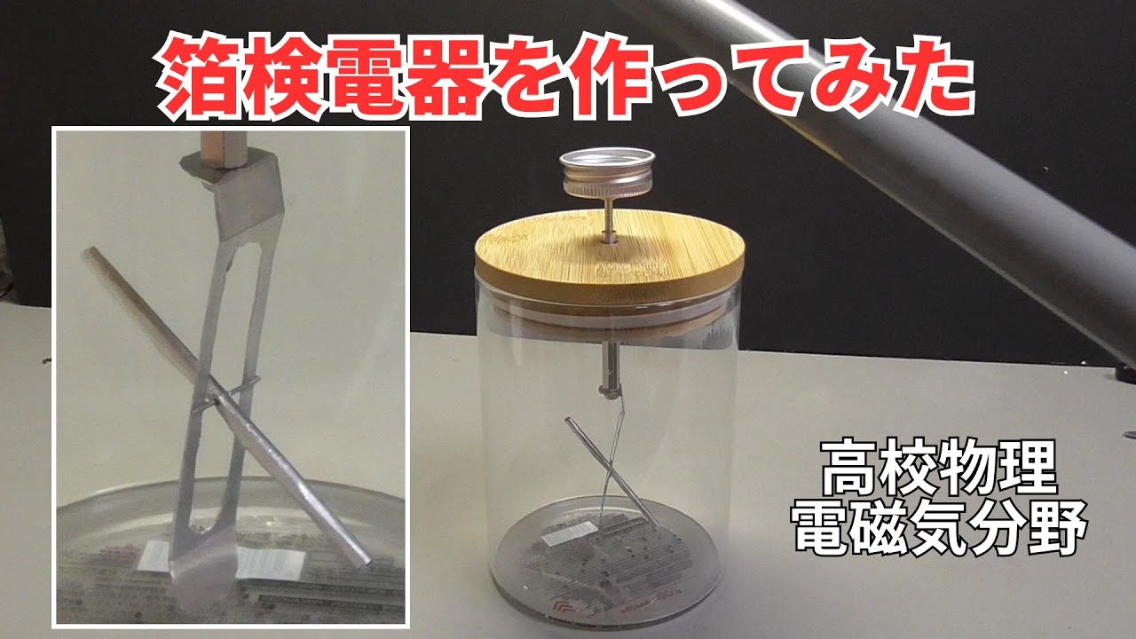 箔検電器を作ってみた