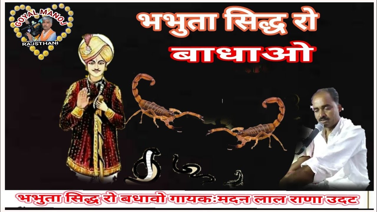#भभूतासिद्ध रो बधावो गायकः मदनलाल राणा उदट bhbhuta sidh ro bdhao gayak madn lal rana