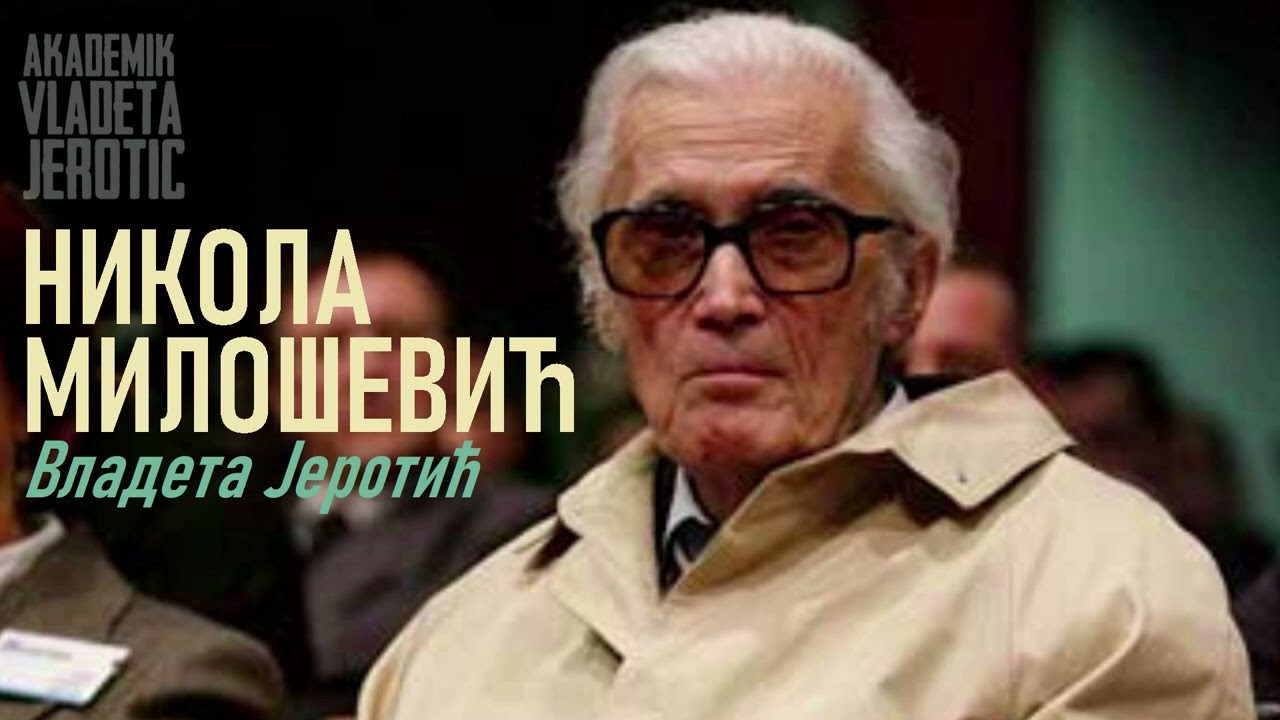 Никола Милошевић / Владета Јеротић