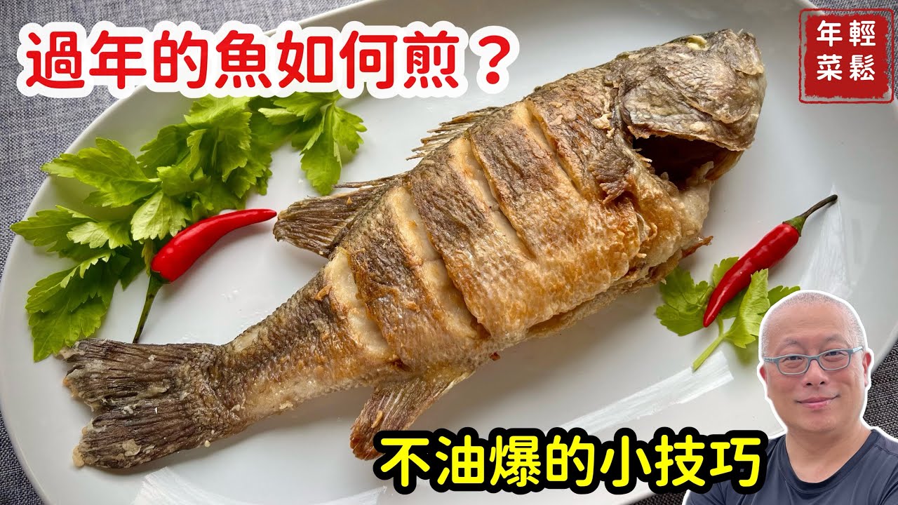 普通鐵鍋煎魚如何不翻車？不破皮，不油爆的小技巧_章新輕鬆年菜，開心上菜
