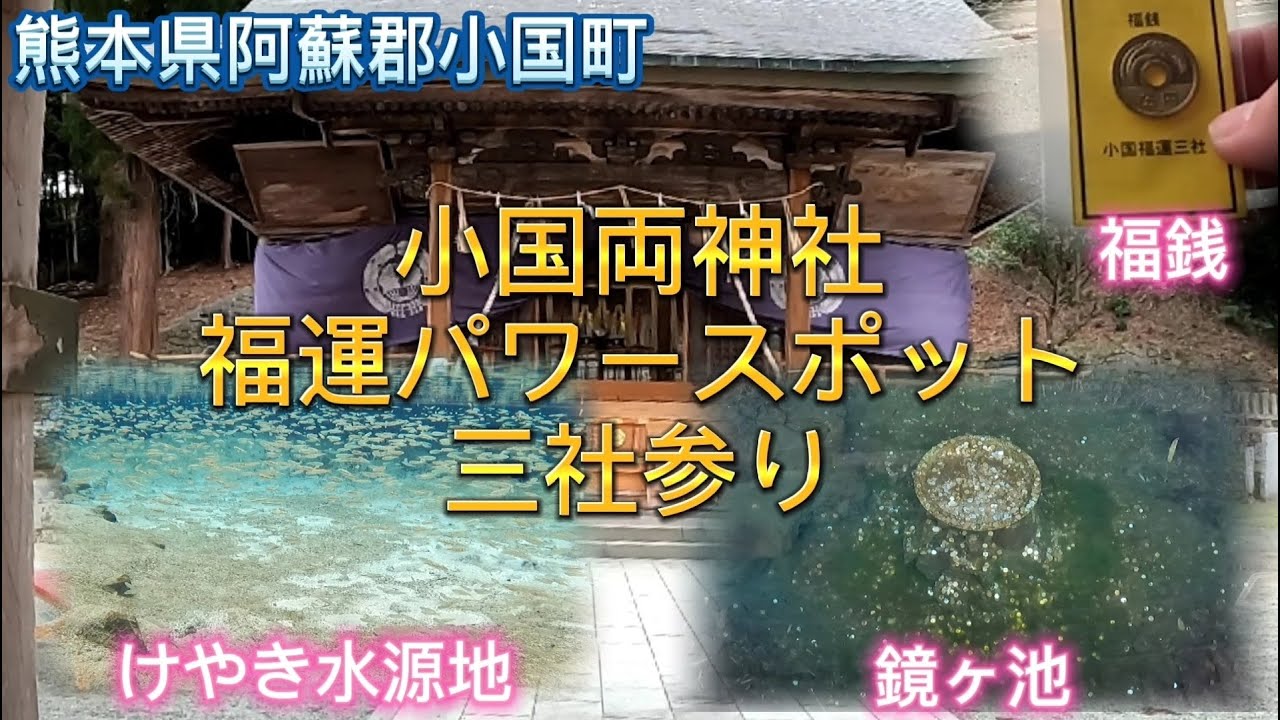 【 金運アップ 】小国両神社 福運 三社めぐり 金運のパワースポット 熊本県阿蘇郡小国町