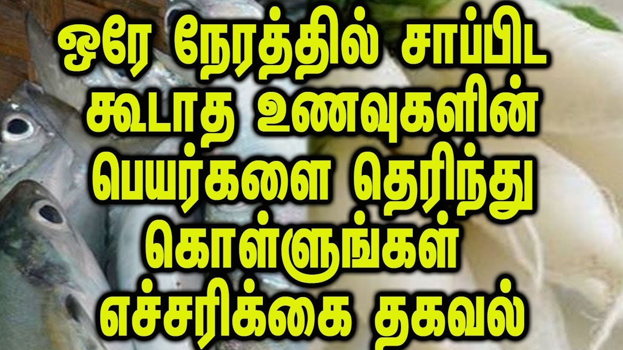 ஒரே நேரத்தில் சாப்பிட கூடாத உணவுகளின் பெயர்களை தெரிந்து கொள்ளுங்கள் எச்சரிக்கை தகவல்