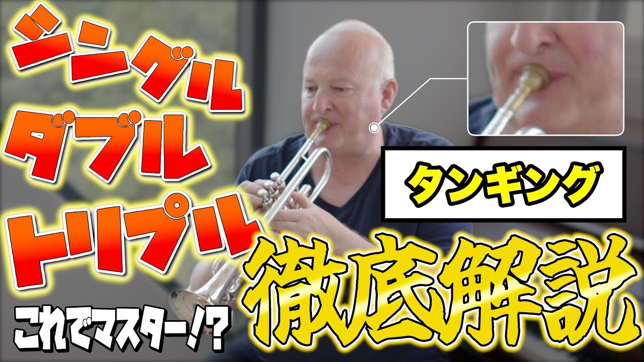 【プロの発音テク】ダブル＆トリプルタンギングが驚くほど簡単になる練習法【エリック･オービエ】【Eric AUBIER】