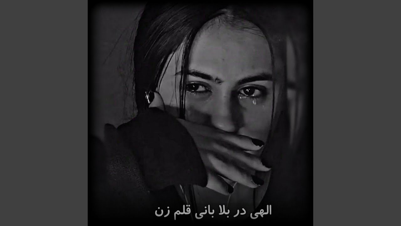 آهنگ غمیگن محلی الهی در بلا بانی قلم زن
