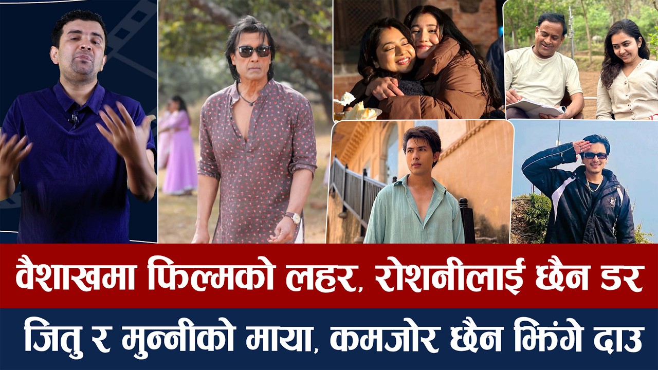 चियोचर्चाः सकिए भन्नेलाई अनमोल–पलको मुक्काको अर्थ/महानायकको कमजोर कमब्याक/दशैंमा झिंगे दाउ चुनौती