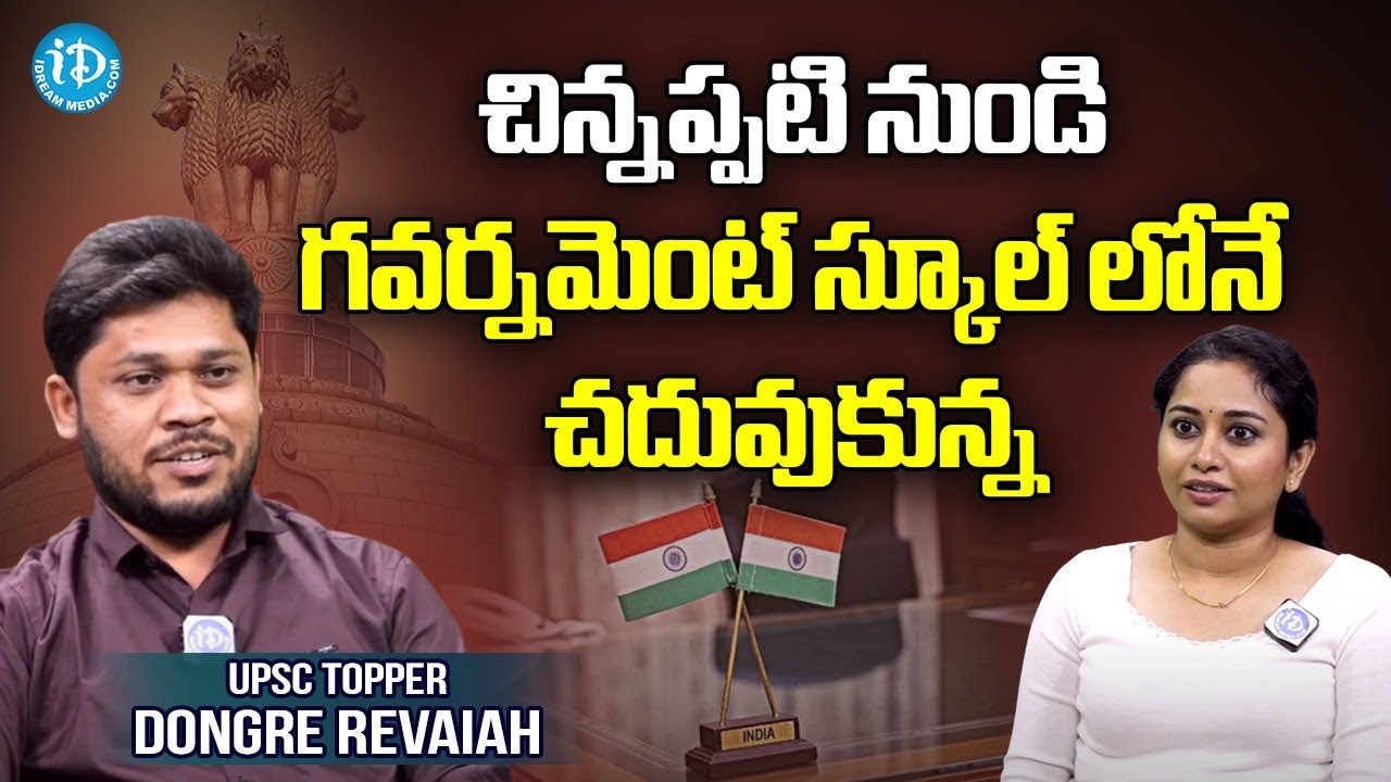 UPSC Topper Dongre Revaiah | చిన్నప్పటి నుండి గవర్నమెంట్ స్కూల్ లోనే చదువుకున్న | ID Vinodham |