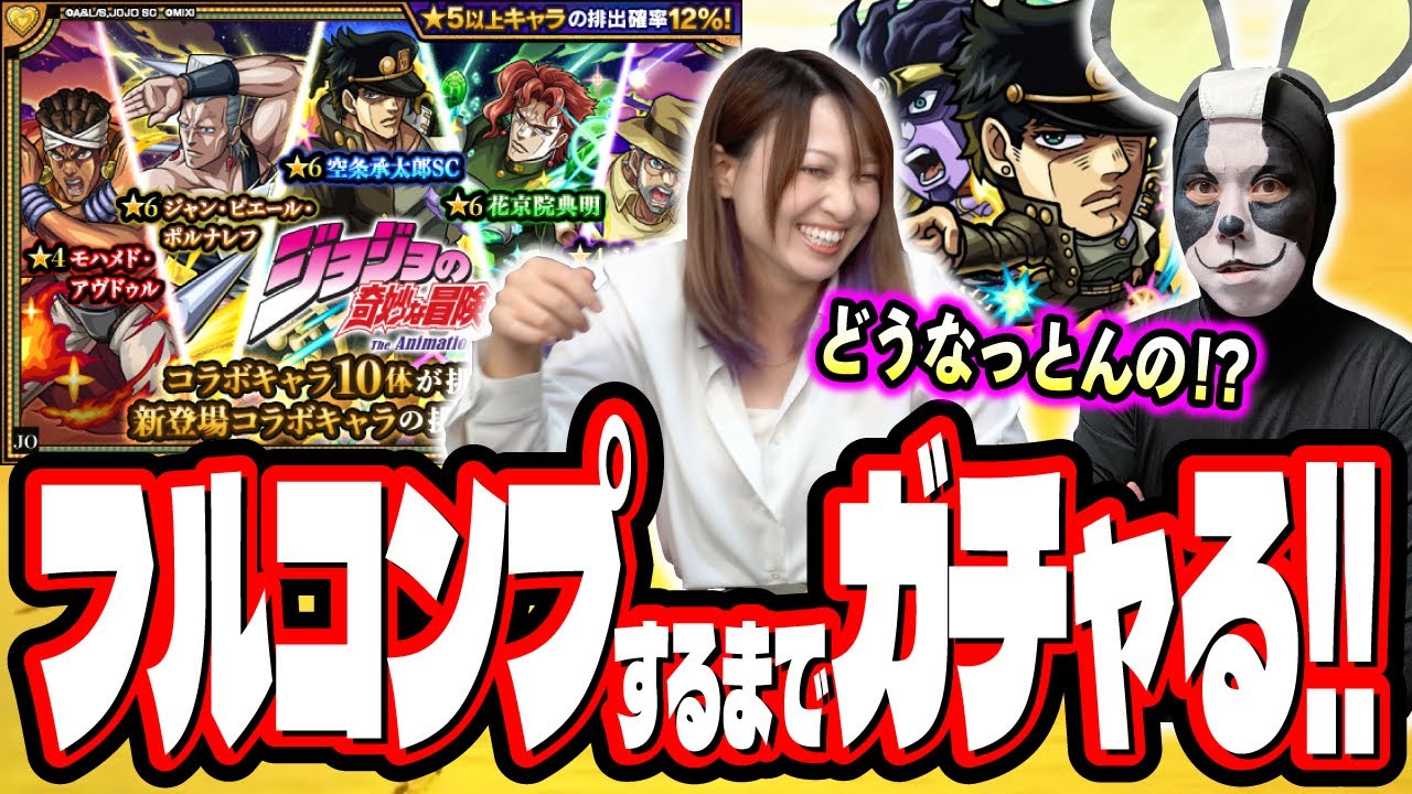 【ふざけんなぁぁぁ!!】ジョジョの奇妙な冒険コラボ第2弾をフルコンプするまでガチャをしたら…時が止まった…【モンスト】