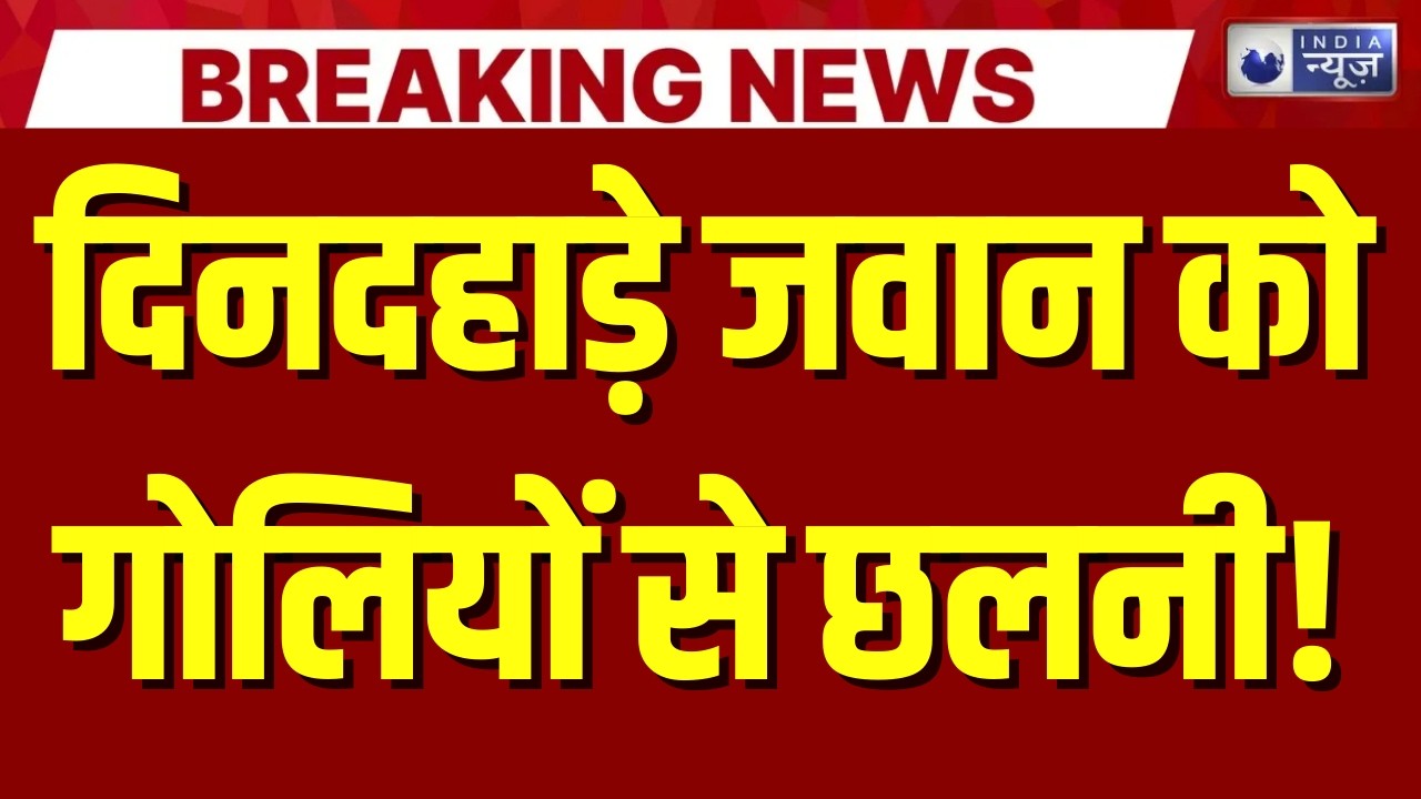 हाथरस में दिनदहाड़े सेना के जवान की गोली मारकर हत्या