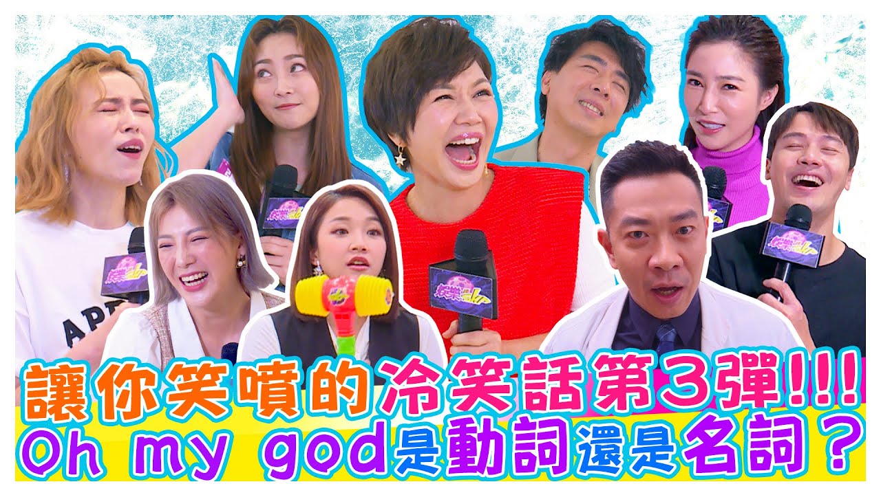 讓你笑噴的冷笑話第3彈!!!Oh my god是動詞還是名詞？【娛樂超skr】#于子育｜#梁赫群｜#江俊翰 ｜#王瞳｜#賴慧如｜#黃文星｜#張家瑋｜#郭婷筠｜#張文綺｜#黃金歲月｜#姊妹靚起來