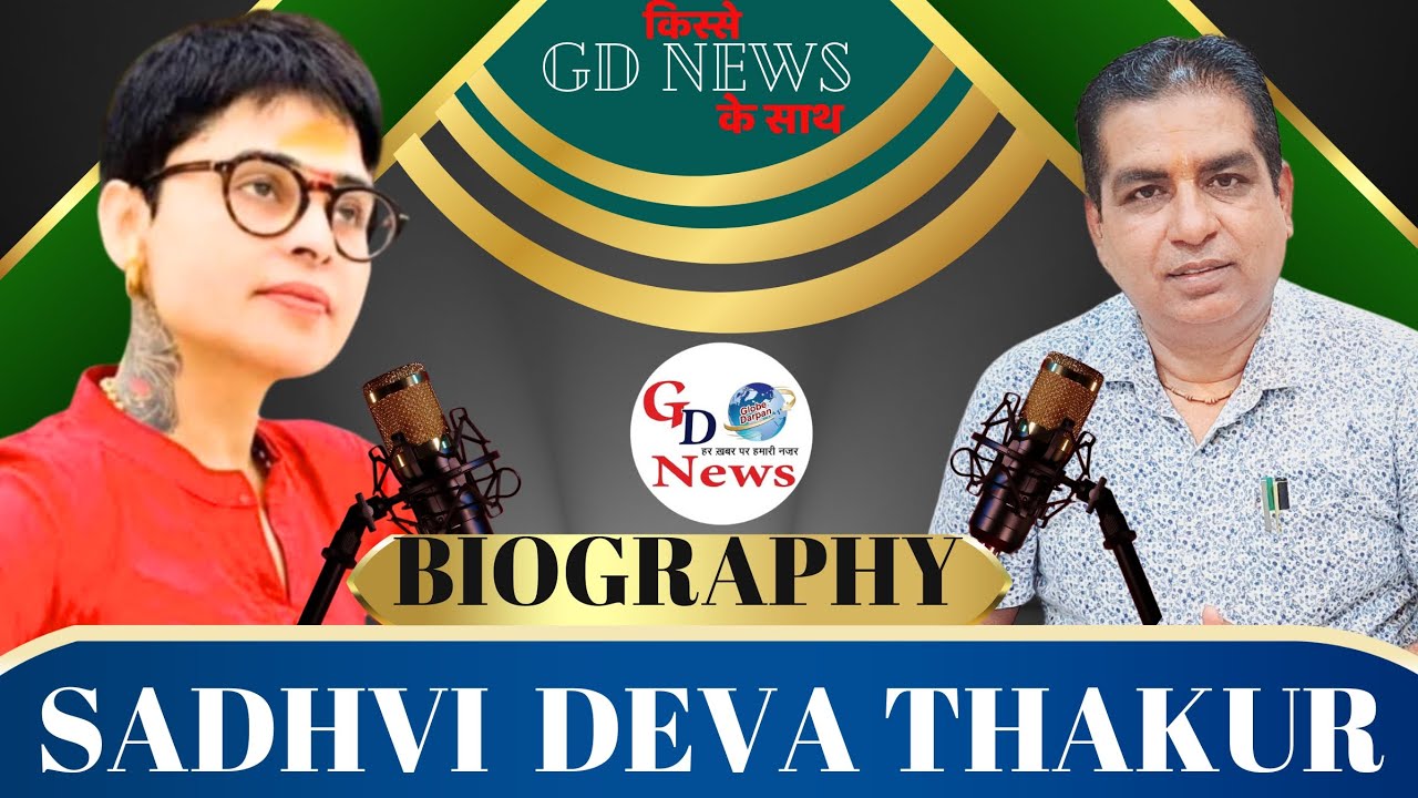 BIOGRAPHY SADHVI DEVA THAKUR  || #gdnews #globedarpan #sadhvidevathakur #devathakurbiography #news