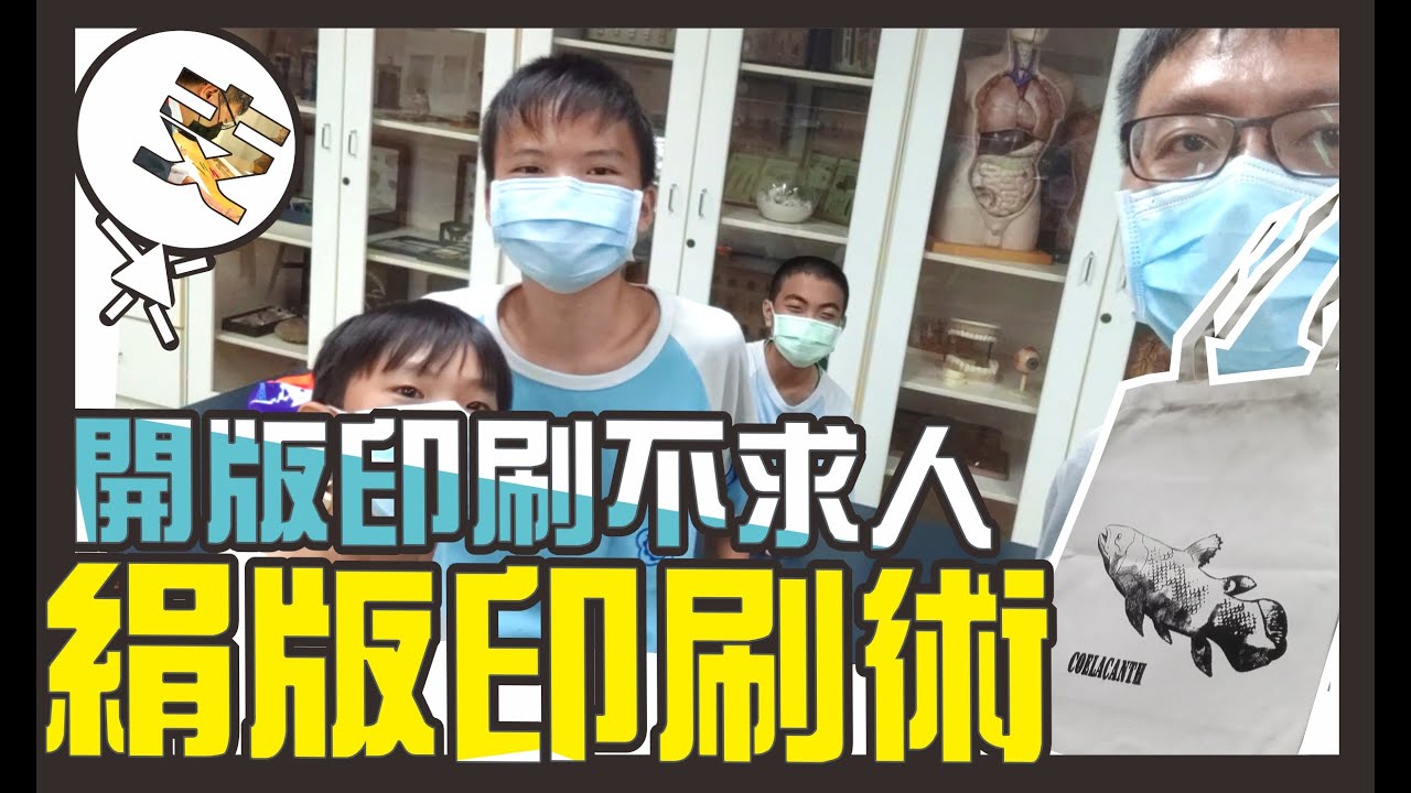 【認真系列#3】開版印刷不求人！絹版印刷術！一次看完絹印全部流程的教學演示－第一次有學生入鏡！