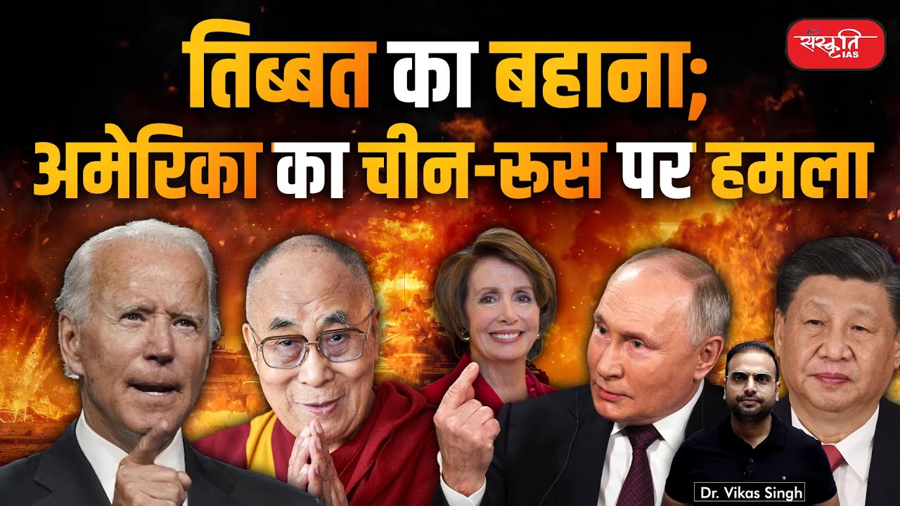 America attacks China and Russia using Tibet as an excuse | Dr. Vikas Singh | Sanskriti IAS