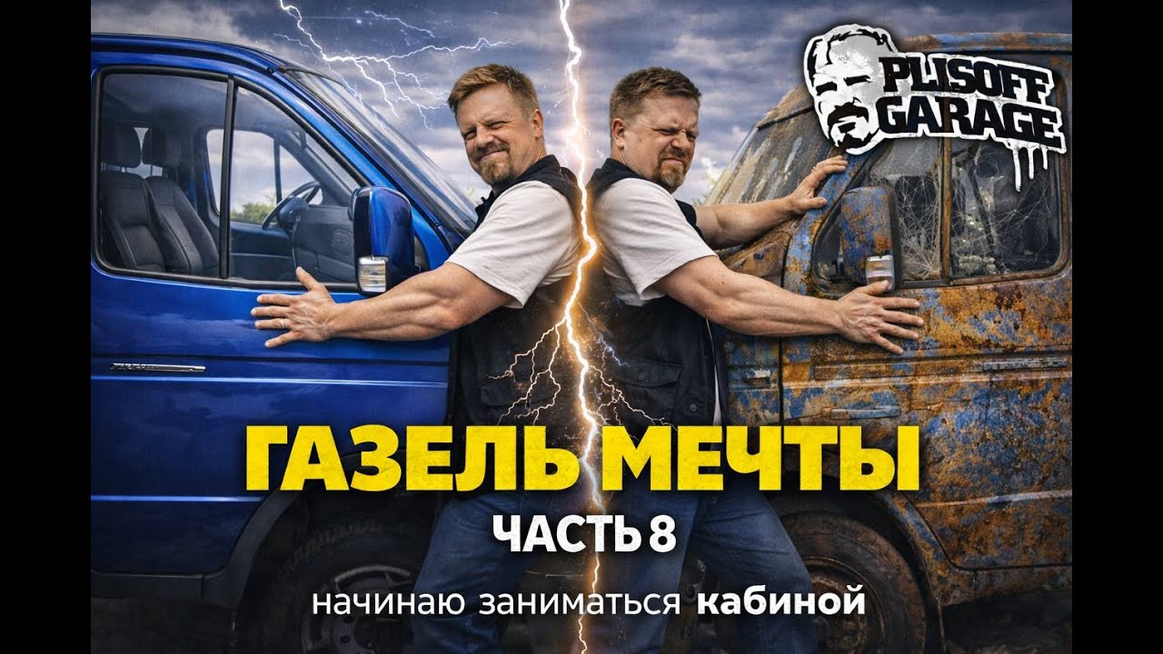 газель мечты часть 8/делаем выхлоп/ставим электростеклоподьёмники/собираем двери/центальный замок