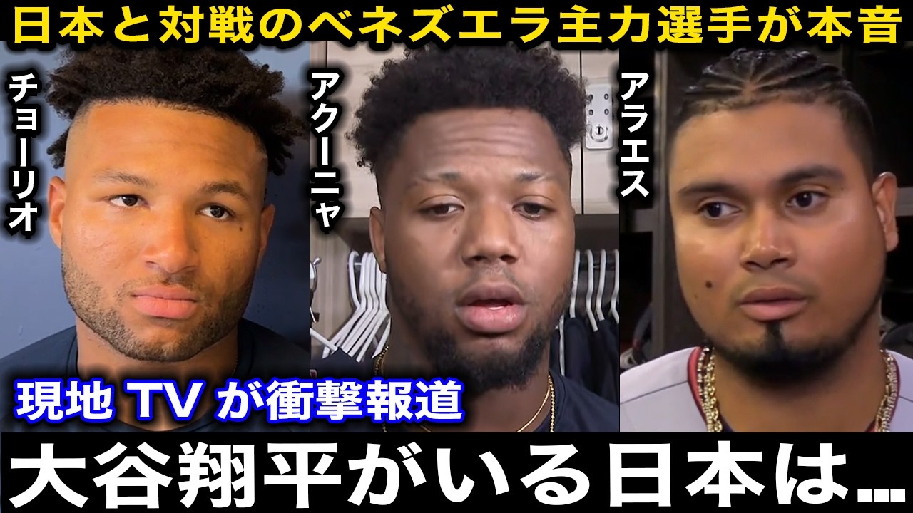 『オオタニは憧れでありトラウマなんだ』侍ジャパンと対戦するベネズエラのアラエス、アクーニャJr.、チョーリオら主力選手が続々と本音激白！現地TVやファンのリアルな反応がヤバい【海外の反応/WBC】