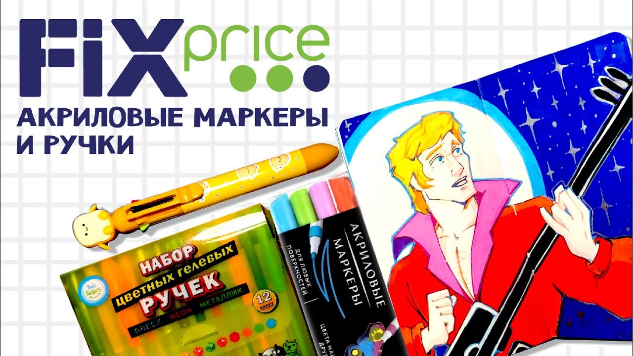 Акриловые маркеры и ручки из FIX PRICE