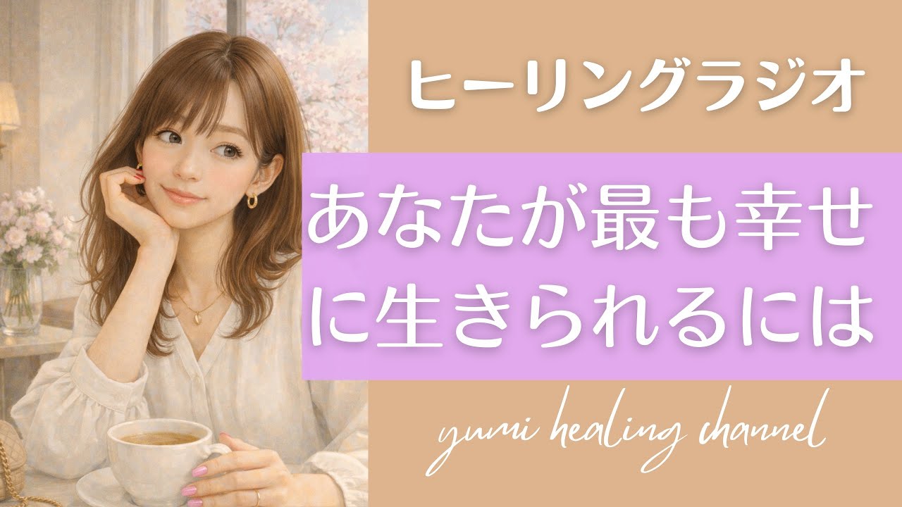 【人間関係の循環】人間の幸福を決めるもの🕊️✨｜仲が良くても満たされない理由👰‍♀️｜愛と循環の拡張🌈