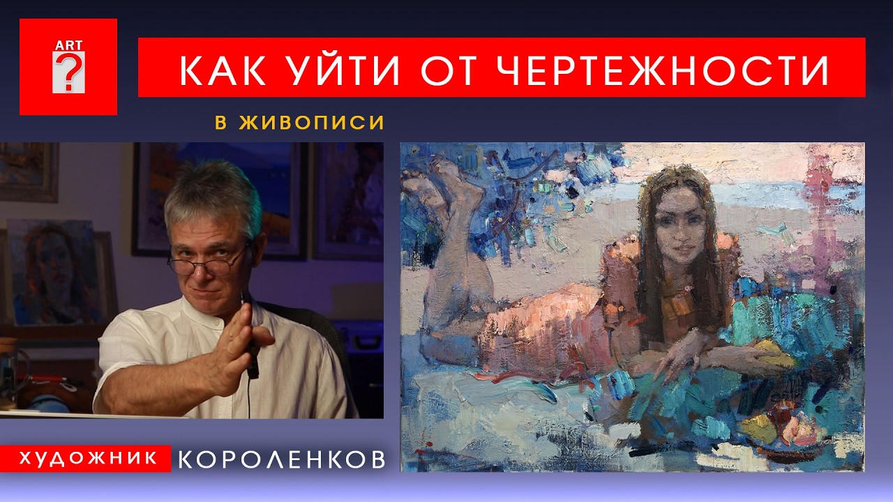 1752 КАК УЙТИ ОТ ЧЕРТЕЖНОСТИ В ЖИВОПИСИ _ художник Короленков