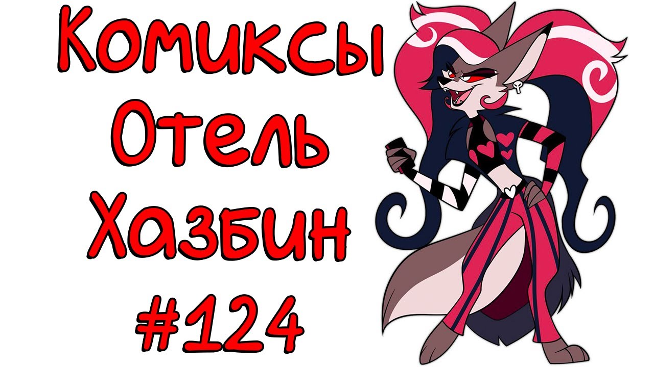 Озвучка комиксов Отель Хазбин #124