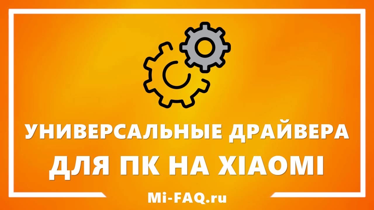 Универсальные драйвера на Xiaomi для подключения к ПК (Windows, Mac, Linux)