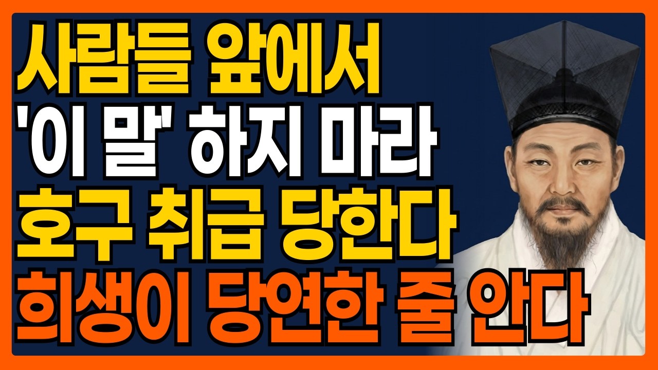 사람들 앞에서 '이 말' 하지 마라 호구 취급 당한다 희생이 당연한 줄 안다ㅣ 노년지혜 ㅣ 인간관계조언 ㅣ 존중받는어른 ㅣ 말습관고치기