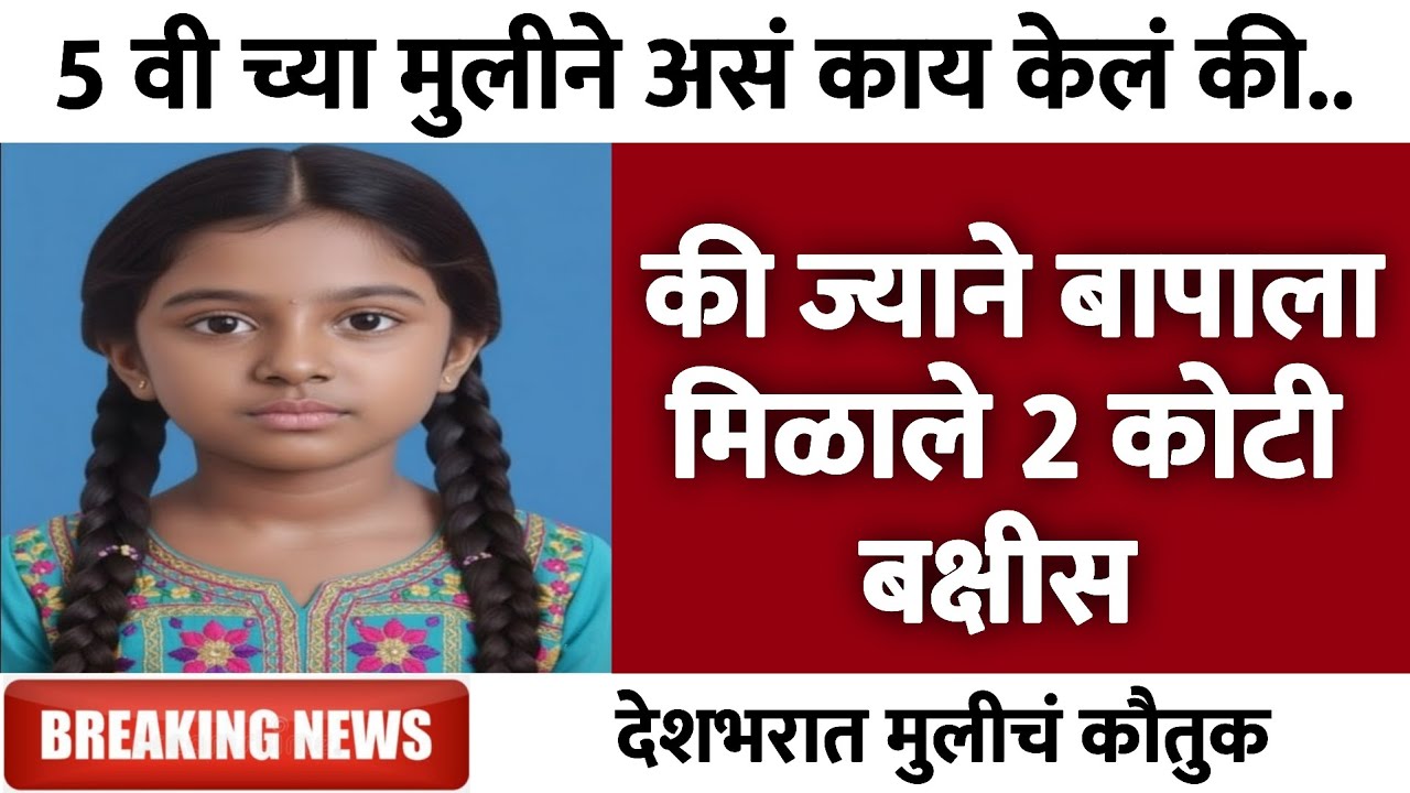 की ज्याने बापाला मिळाले 2 कोटी बक्षीस, देशभरात मुलीचं कौतुक | Gramin Te Digital 