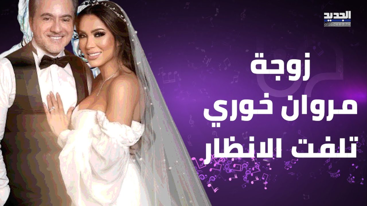 ندى رمال زوجة مروان خوري تلفت الأنظار في احدث ظهور لها.. اطلت بفستان قصير وهذا ما فعلته