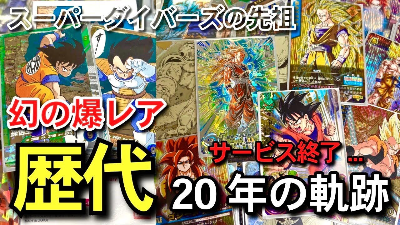 【　歴史　】伝説の爆レア　スーパーダイバーズまでの軌跡　アドバンスパック　40周年　40th スーパードラゴンボールヒーローズ　フュージョンワールド　データカードダス　一番くじ　相場　初期　高額　高騰