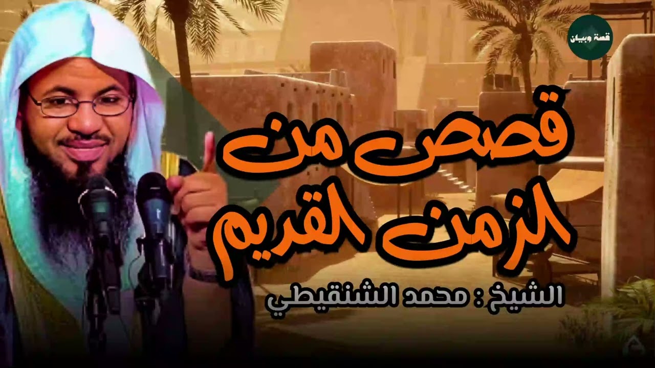 قصص قبل النوم تنقلك لعالم آخر _ قصص تملأ قلبك إيمانًا _ الشيخ محمد الشنقيطي